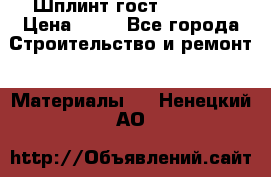 Шплинт гост 397-79  › Цена ­ 50 - Все города Строительство и ремонт » Материалы   . Ненецкий АО